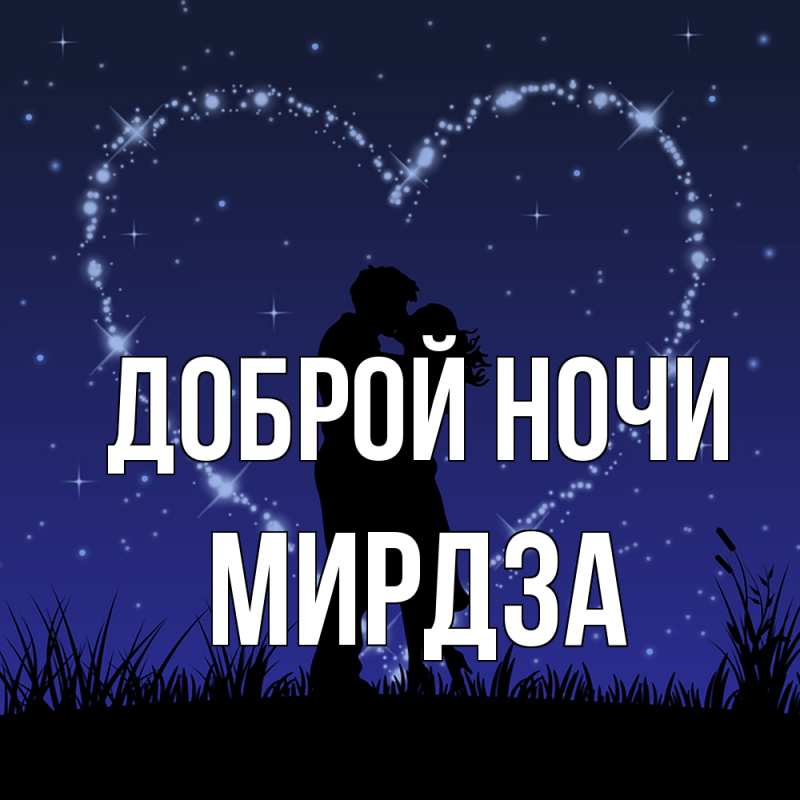 Картинка Доброй ночи, Мирдза