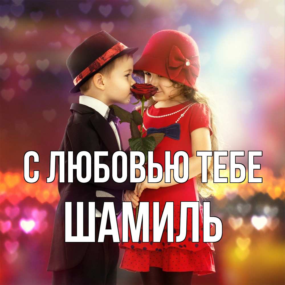 Открытка на каждый день с именем, Шамиль С любовью тебе черное и красное и роза Прикольная открытка с пожеланием онлайн скачать бесплатно 