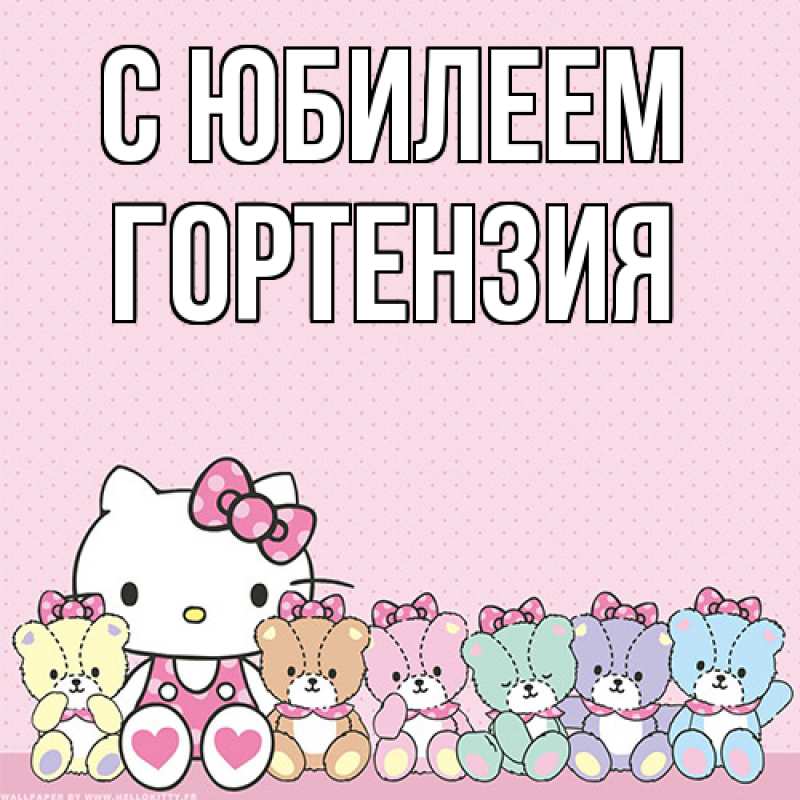 Картинка C юбилеем, Гортензия