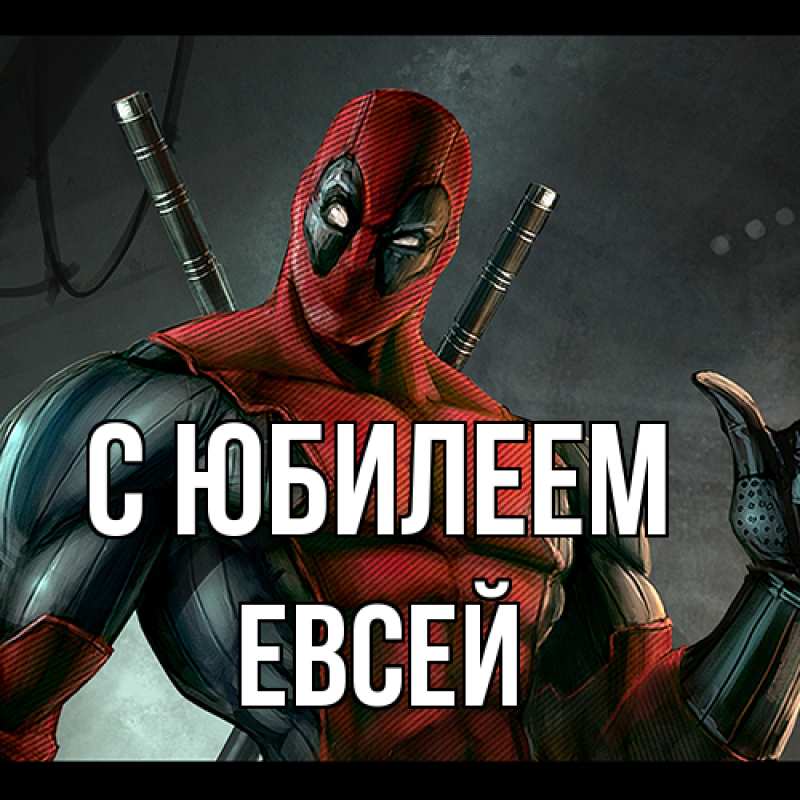 Картинка C юбилеем, Евсей