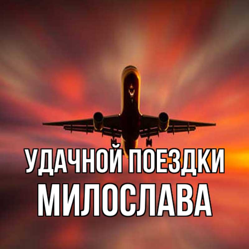 Открытка с именем, Милослава, Удачной поездки