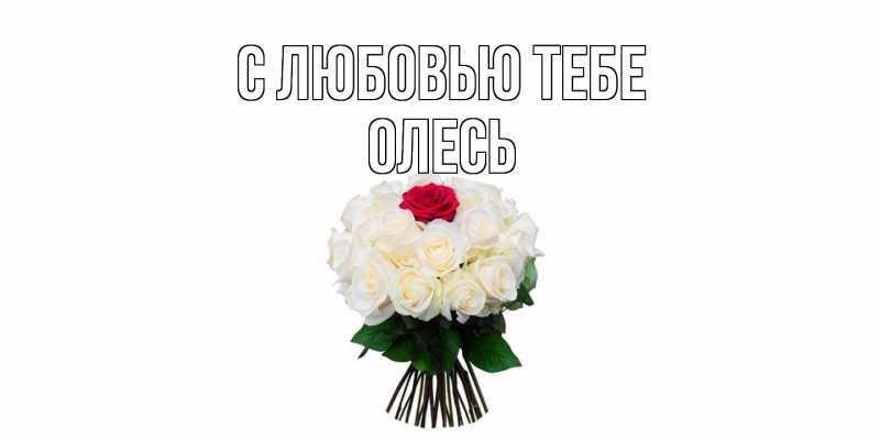 Картинка С любовью тебе, Олесь