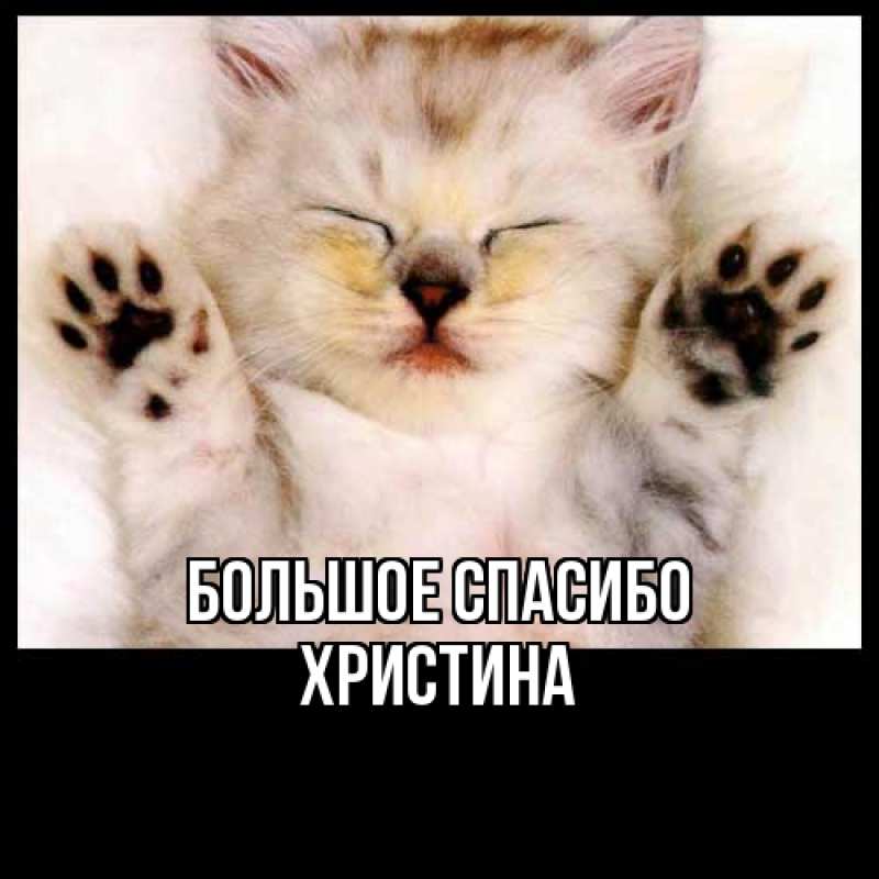 Открытка с именем, Христина, Большое спасибо