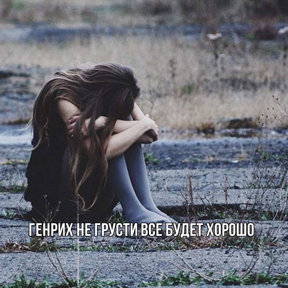 Открытка на каждый день с именем, Генрих Не грусти все будет хорошо длинные волосы и камни Прикольная открытка с пожеланием онлайн скачать бесплатно 