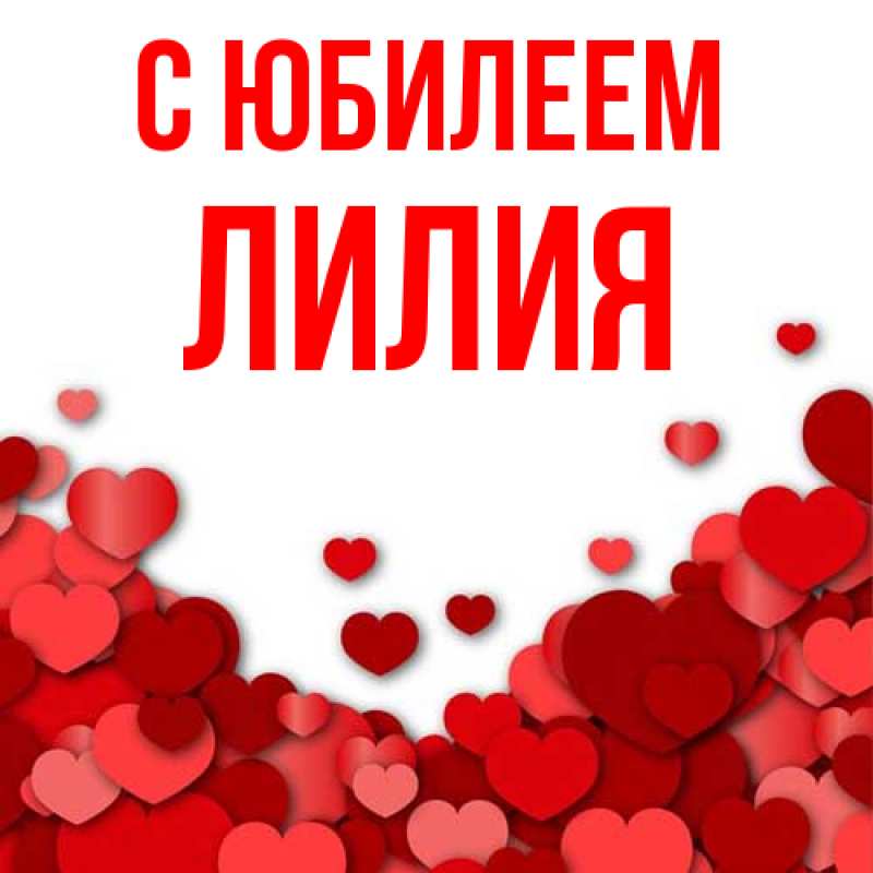 Картинка C юбилеем, Лилия