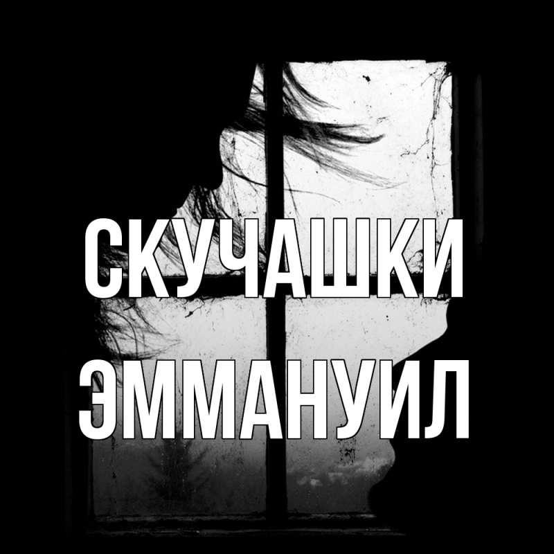 Картинка Скучашки, Эммануил