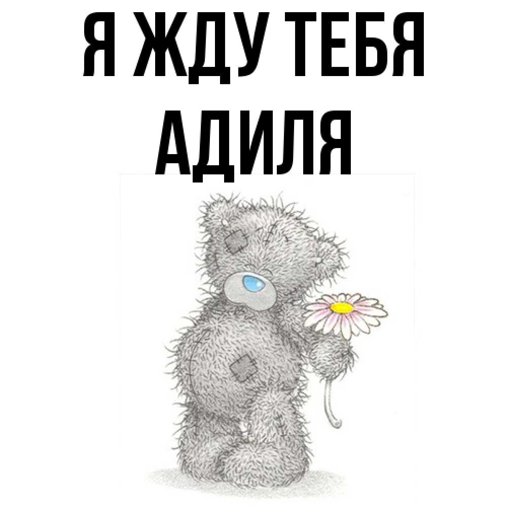 Открытка на каждый день с именем, Адиля Я жду тебя мысли только о тебе Прикольная открытка с пожеланием онлайн скачать бесплатно 