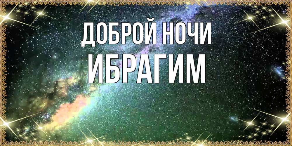 Открытка на каждый день с именем, Ибрагим Доброй ночи спи и засыпай и высыпайся Прикольная открытка с пожеланием онлайн скачать бесплатно 
