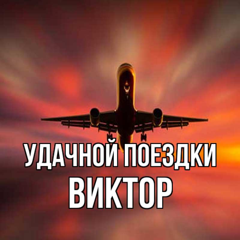 Открытка с именем, Виктор, Удачной поездки