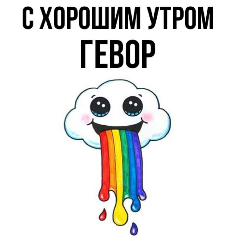Открытка с именем, Гевор, С хорошим утром