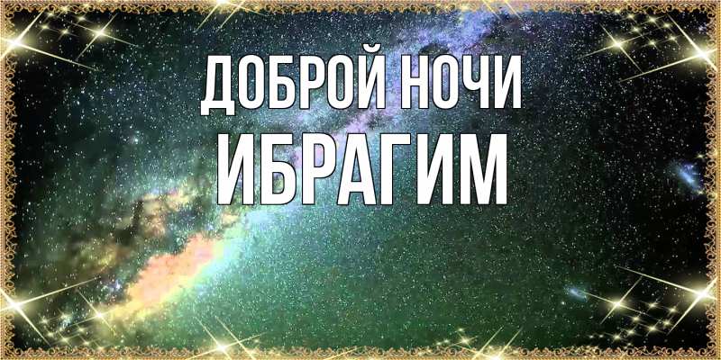 Картинка Доброй ночи, Ибрагим