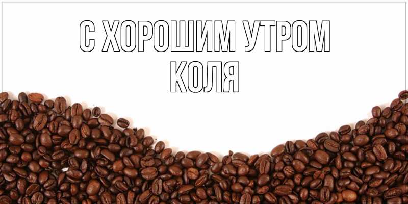 Картинка С хорошим утром, Коля