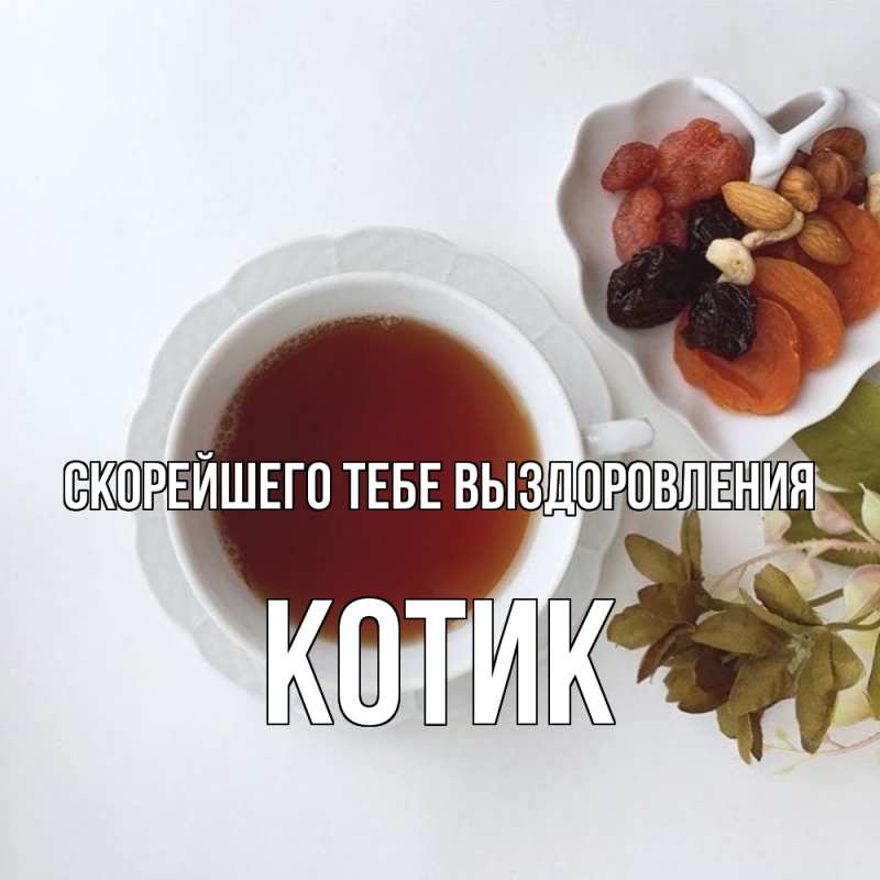 Картинка Скорейшего тебе выздоровления, Котик