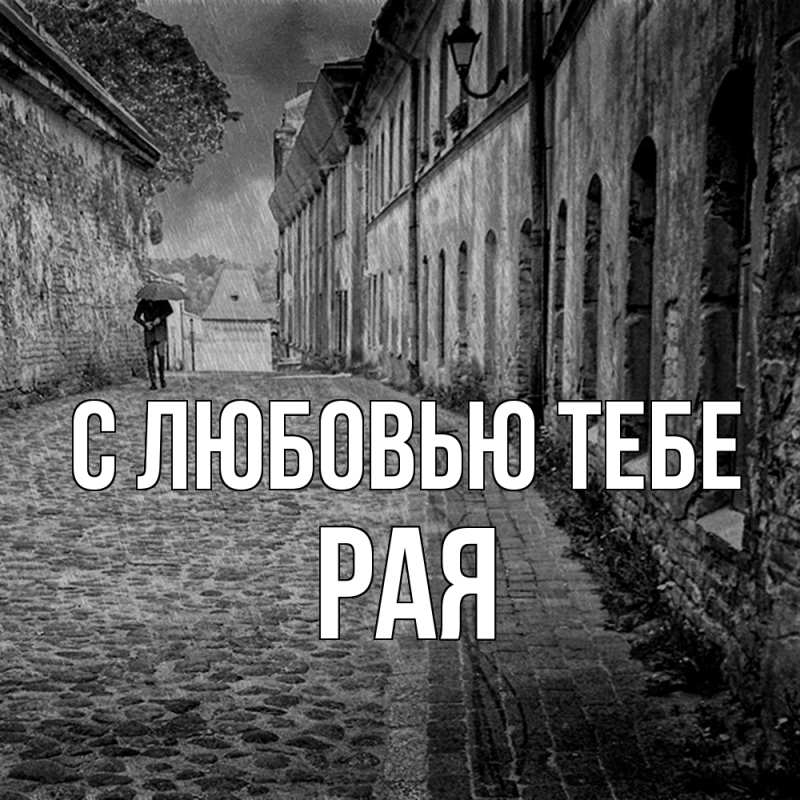 Картинка С любовью тебе, Рая