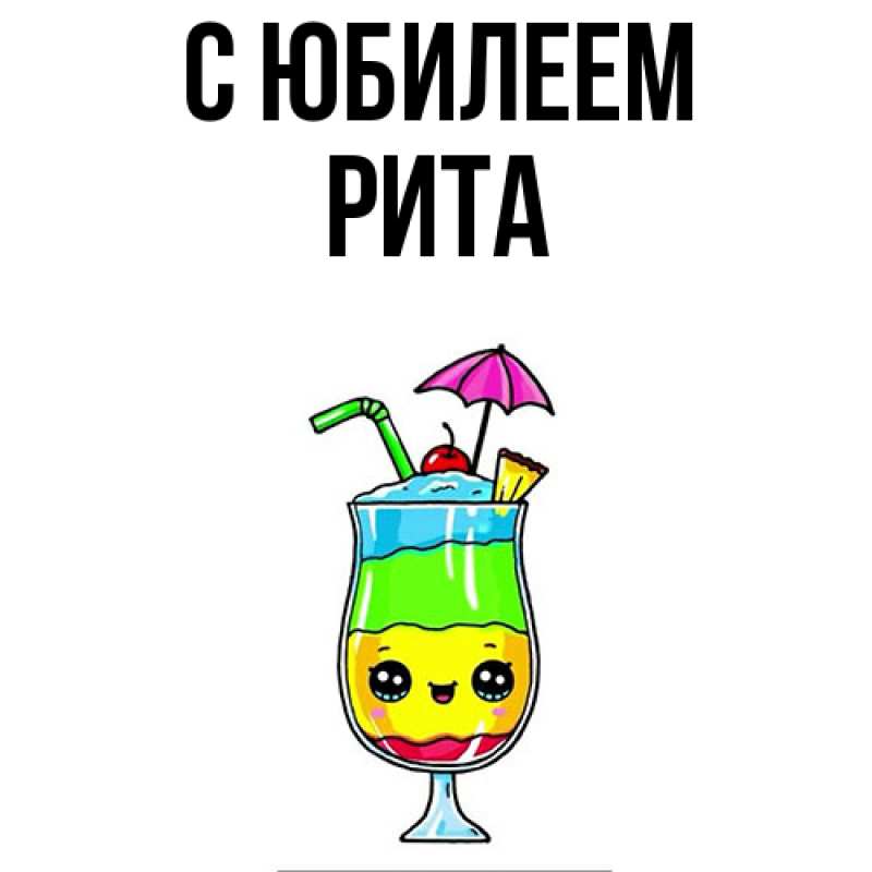 Картинка C юбилеем, Рита