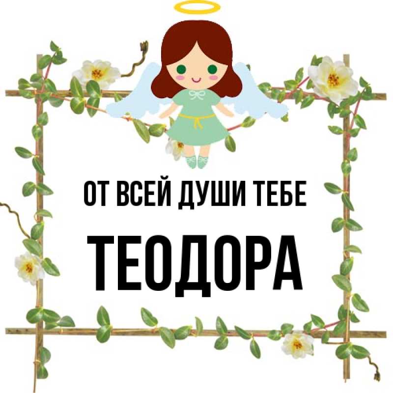 Картинка От всей души тебе, Теодора