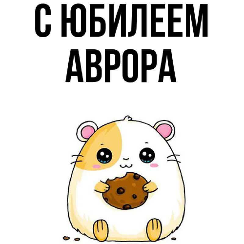 Картинка C юбилеем, Аврора