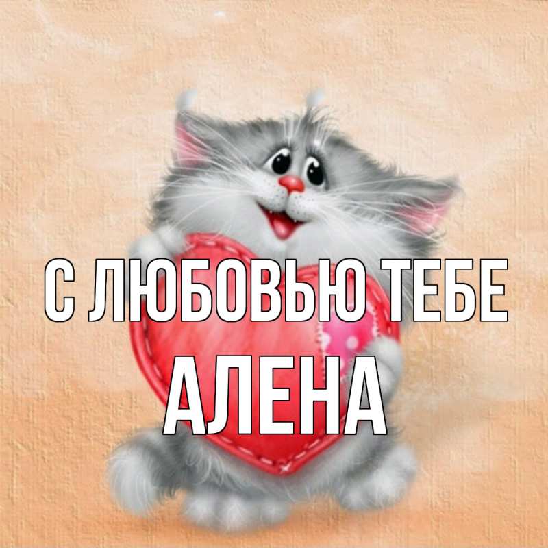 Открытка с именем, Алена, С любовью тебе