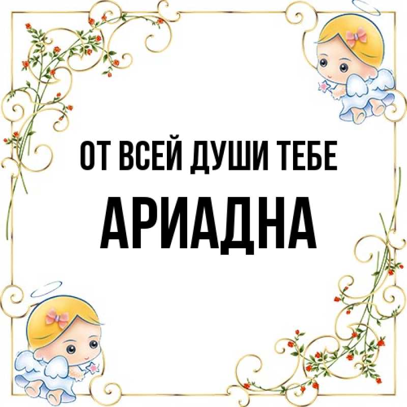 Картинка От всей души тебе, Ариадна
