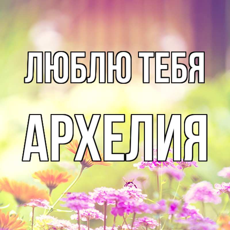 Картинка Люблю тебя, Архелия