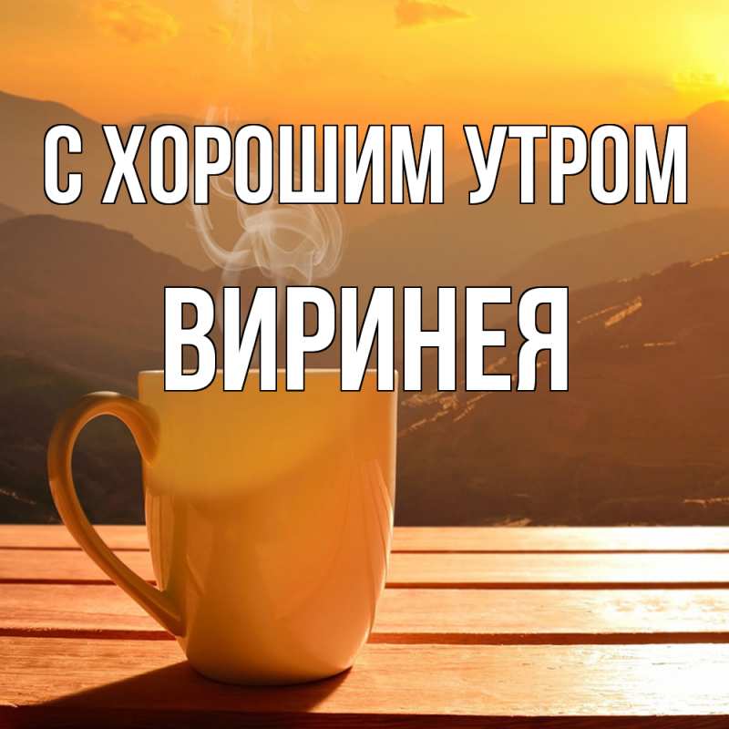 Картинка С хорошим утром, Виринея
