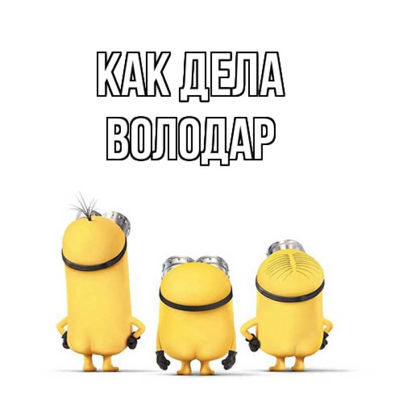 Картинка Как дела, Володар