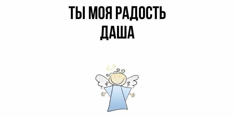Картинка Ты моя радость, Даша