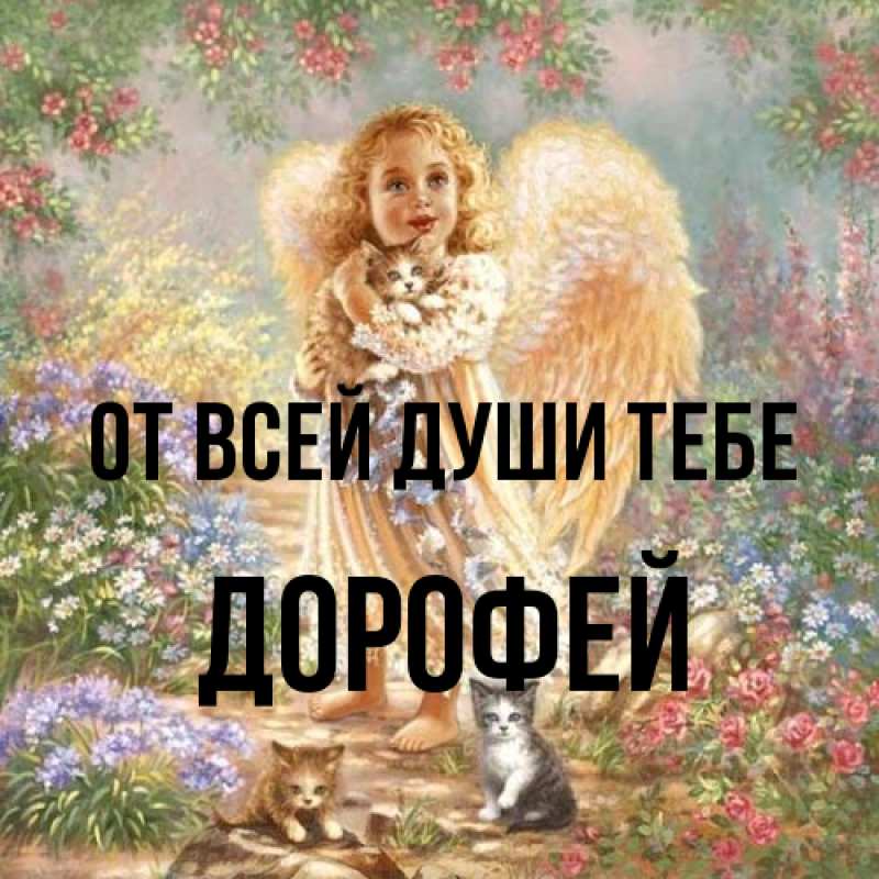 Открытка с именем, Дорофей, От всей души тебе