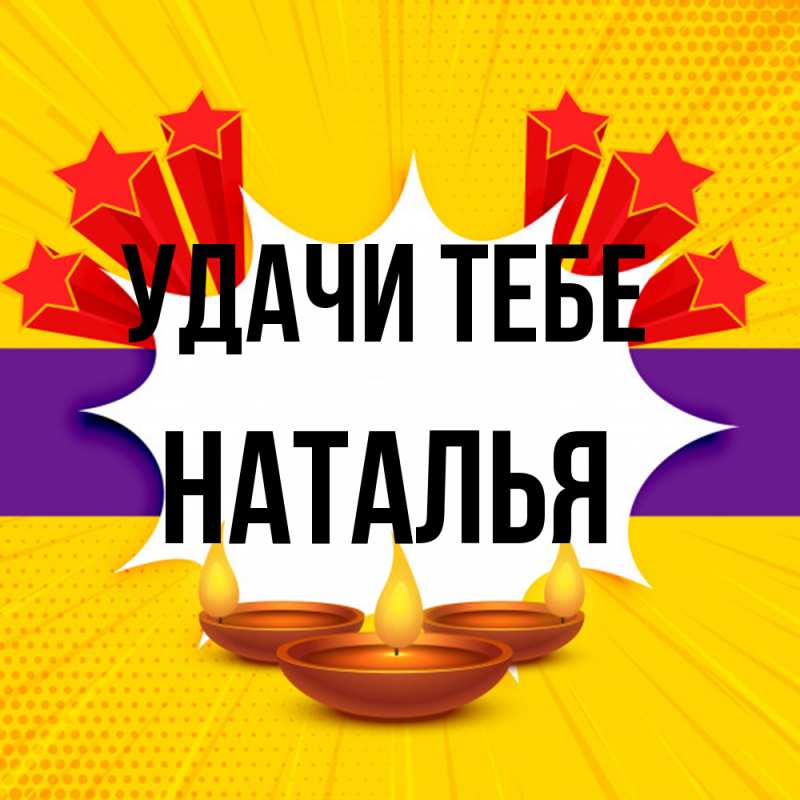 Картинка Удачи тебе, Наталья