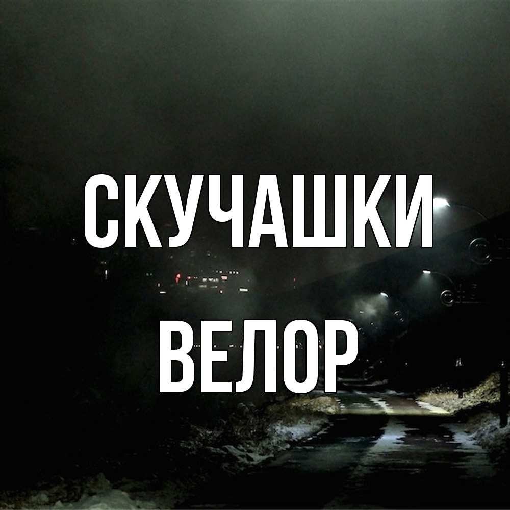 Открытка на каждый день с именем, Велор Скучашки окраина города Прикольная открытка с пожеланием онлайн скачать бесплатно 