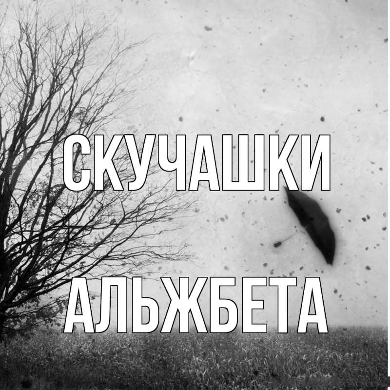 Картинка Скучашки, Альжбета