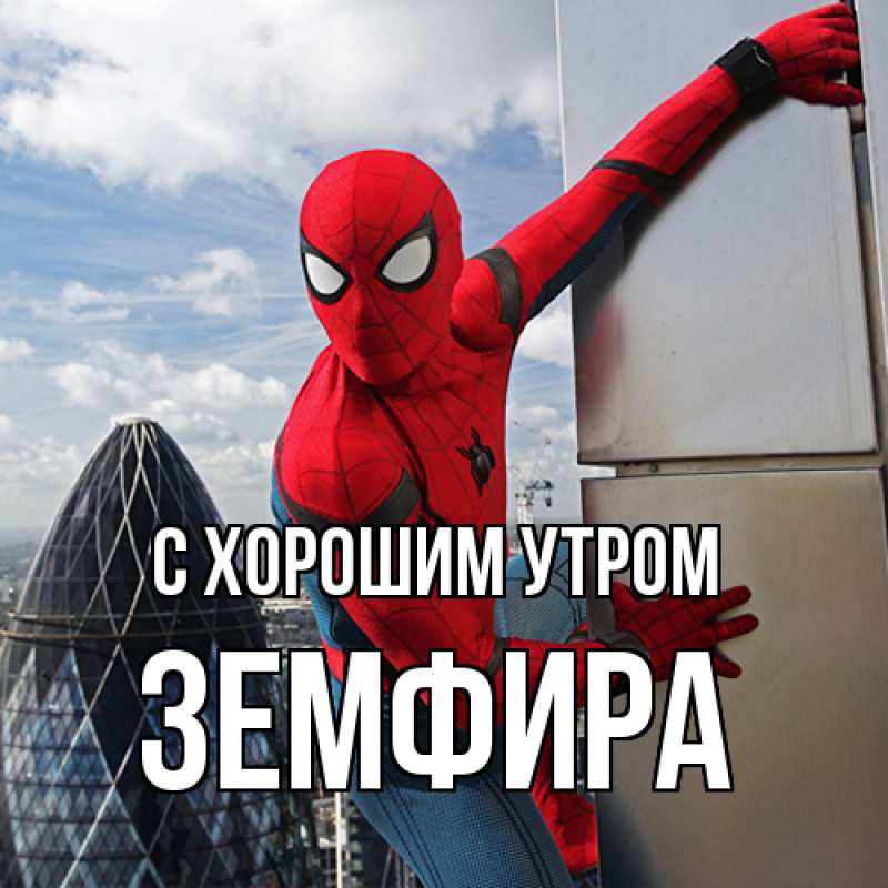 Открытка с именем, Земфира, С хорошим утром