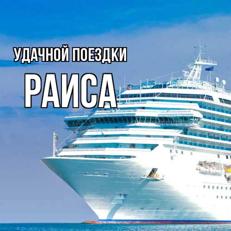 Картинка Удачной поездки, Раиса