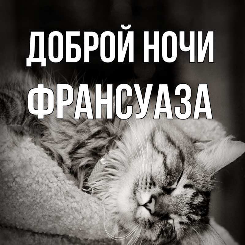 Картинка Доброй ночи, Франсуаза