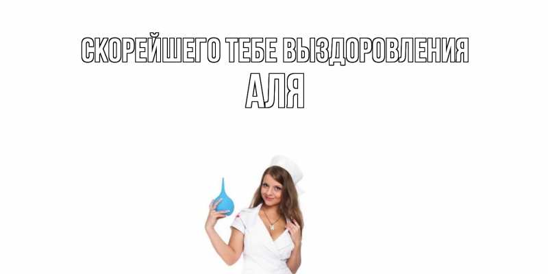 Картинка Скорейшего тебе выздоровления, Аля