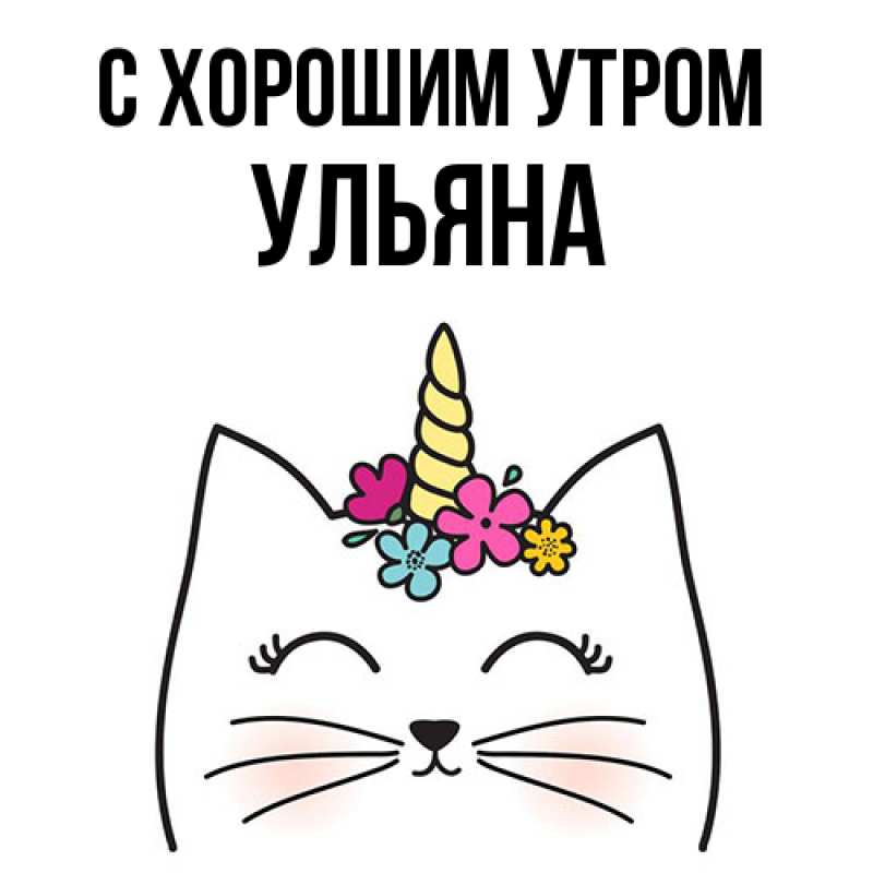 Картинка С хорошим утром, Ульяна