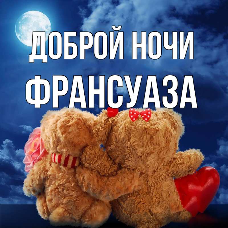 Картинка Доброй ночи, Франсуаза