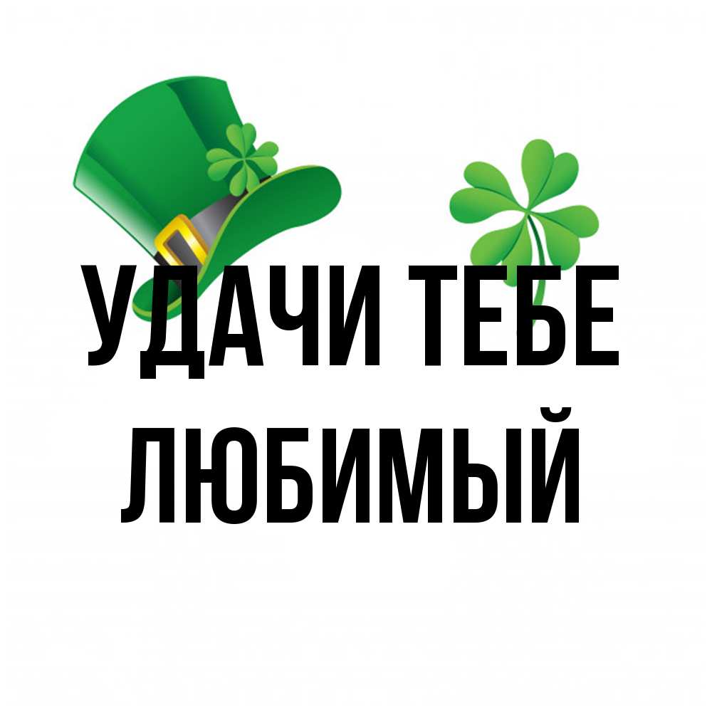 Открытка на каждый день с именем, Любимый Удачи тебе на удачу 1 Прикольная открытка с пожеланием онлайн скачать бесплатно 