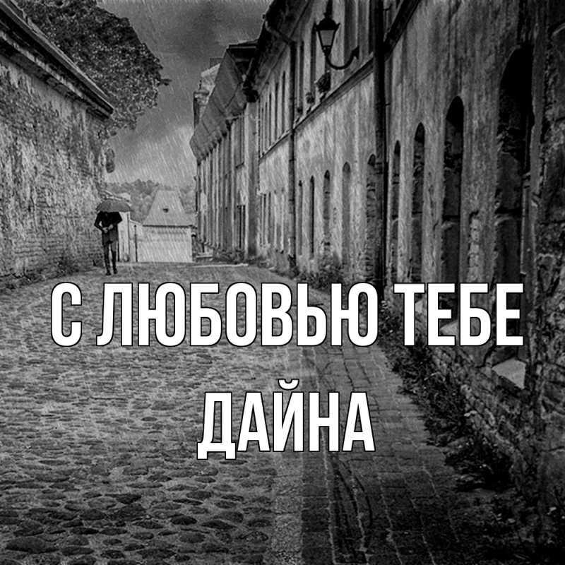 Картинка С любовью тебе, Дайна