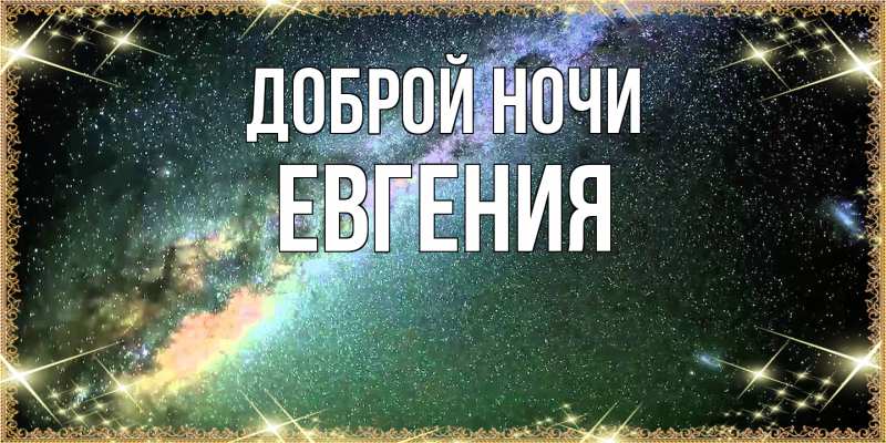 Картинка Доброй ночи, Евгения