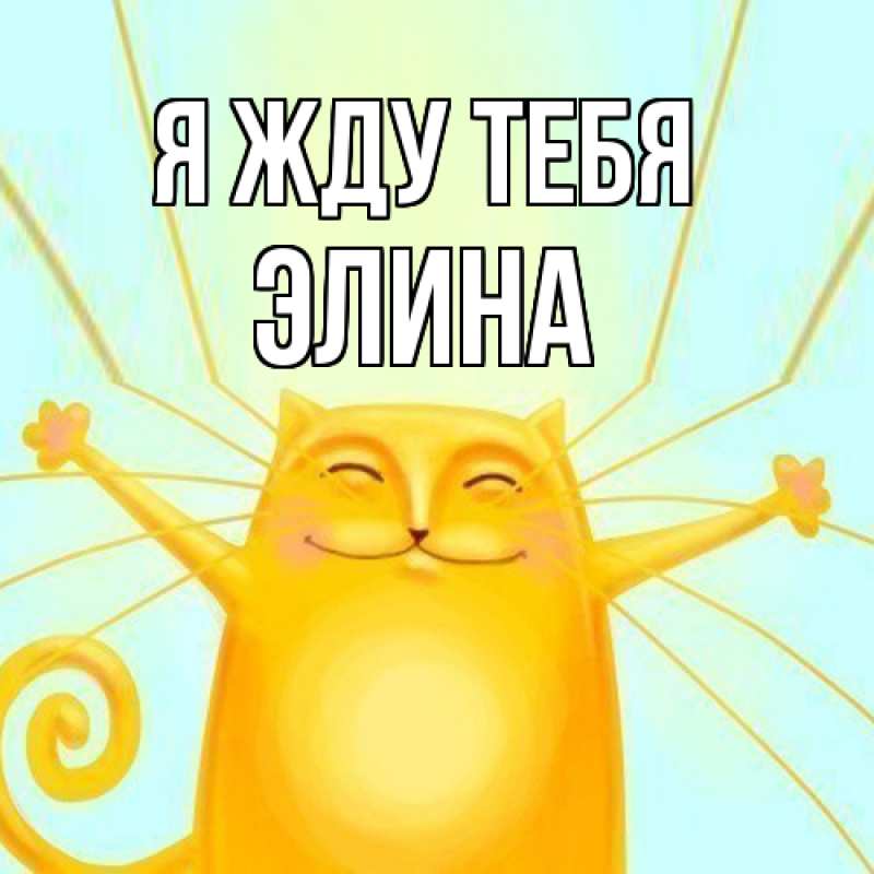 Открытка с именем, Элина, Я жду тебя
