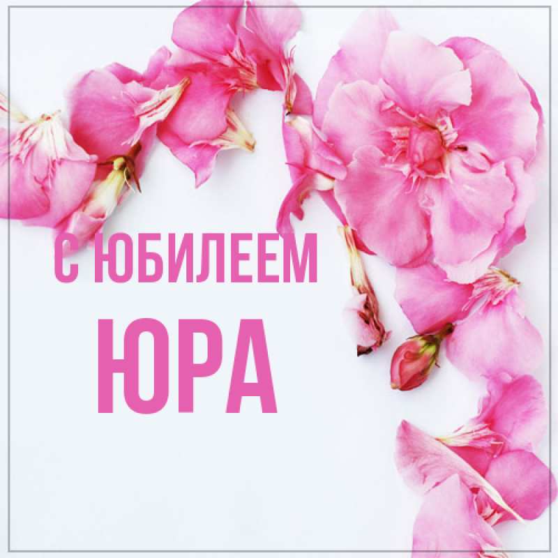 Открытка с именем, Юра, C юбилеем