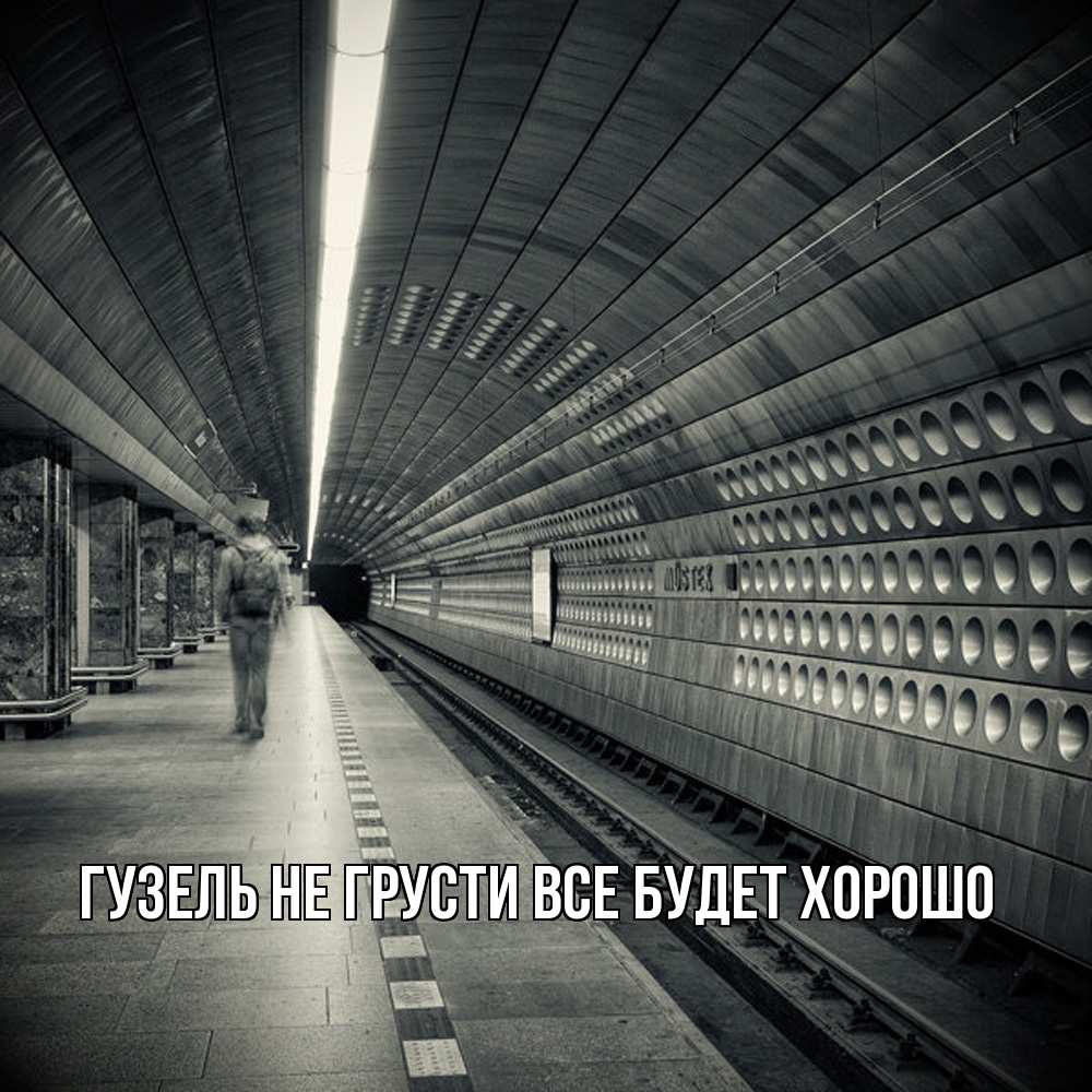 Открытка на каждый день с именем, Гузель Не грусти все будет хорошо пустая станция метро Прикольная открытка с пожеланием онлайн скачать бесплатно 