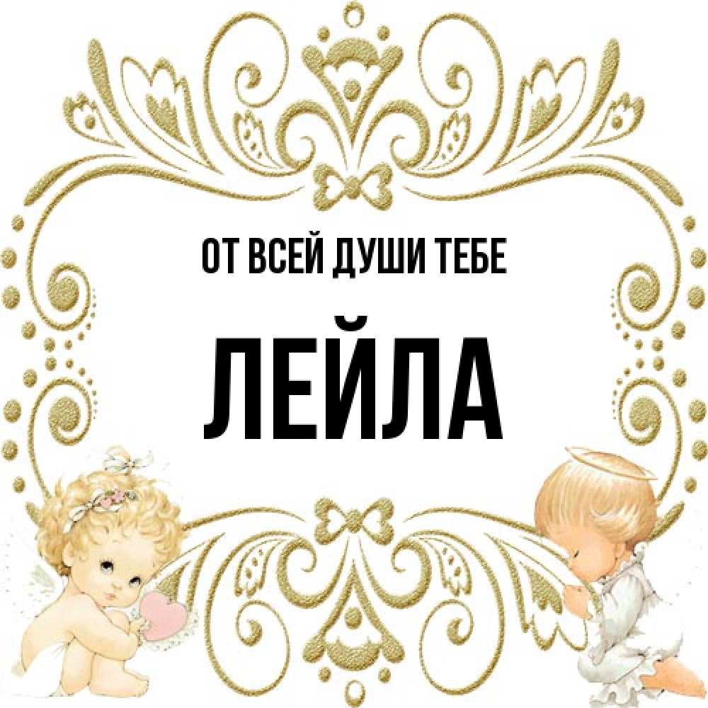 Открытка на каждый день с именем, Лейла От всей души тебе с именинами поздравляют два красивых ангела. Один с сердечком другой молится Прикольная открытка с пожеланием онлайн скачать бесплатно 