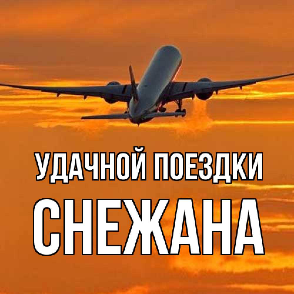 Открытка на каждый день с именем, Снежана Удачной поездки оранжевое небо Прикольная открытка с пожеланием онлайн скачать бесплатно 