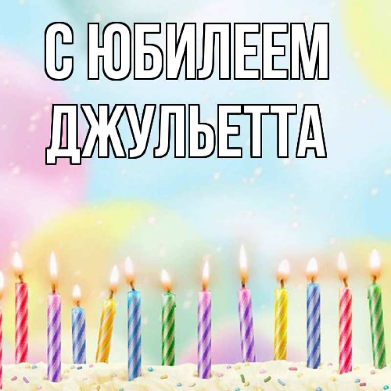 Картинка C юбилеем, Джульетта
