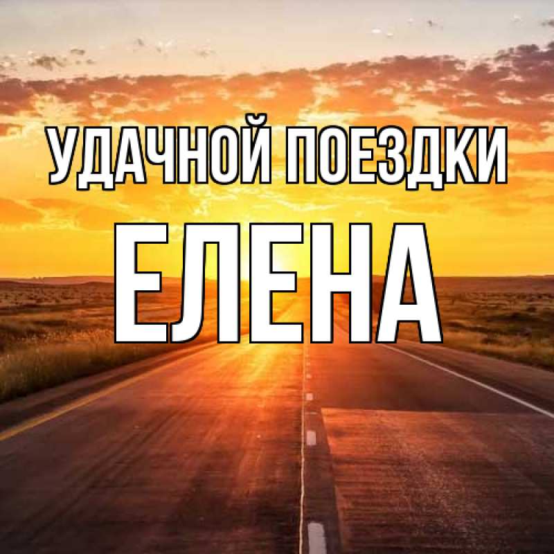 Картинка Удачной поездки, Елена
