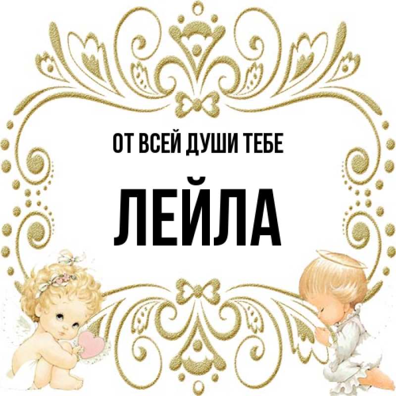 Картинка От всей души тебе, Лейла