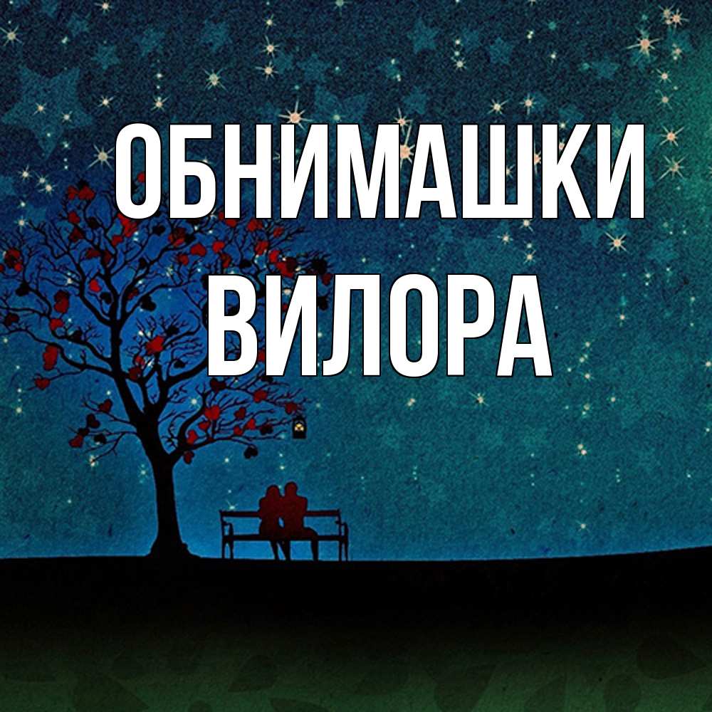 Открытка на каждый день с именем, Вилора Обнимашки много звезд Прикольная открытка с пожеланием онлайн скачать бесплатно 