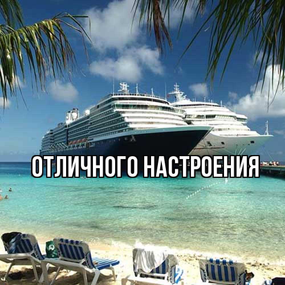 Открытка на каждый день с именем, Душа Удачной поездки лежаки на фоне моря и пальм Прикольная открытка с пожеланием онлайн скачать бесплатно 
